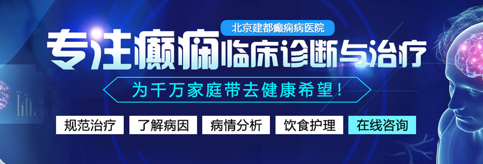 女人上床视频软件大家都在搜羞羞视频软件北京癫痫病医院